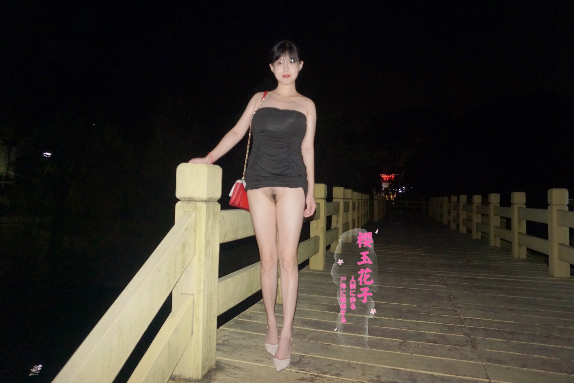 极品素人【樱玉花子】夜间花园步道大胆露出