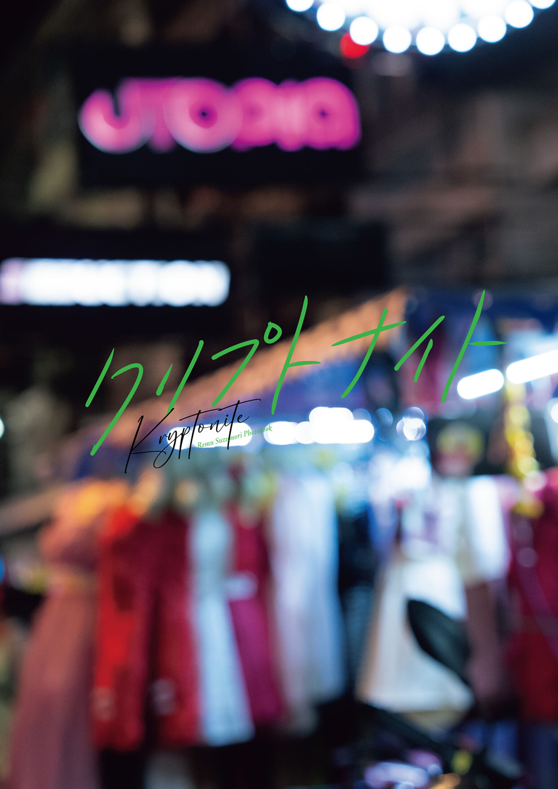 凉森玲梦《クリプトナイト》 | Page 2