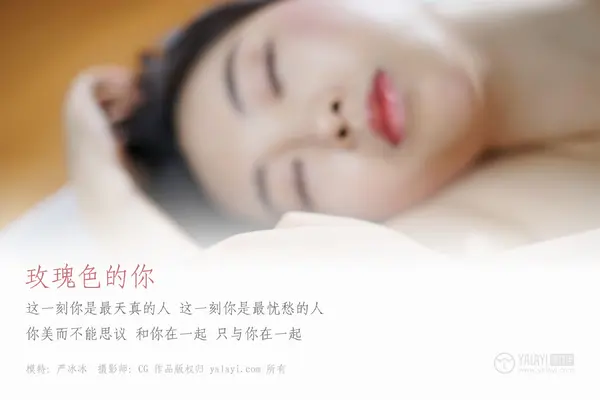 Vol. 049 严冰冰《玫瑰色的你》