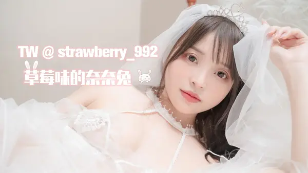 草莓味的奈奈兔《纯白花嫁》