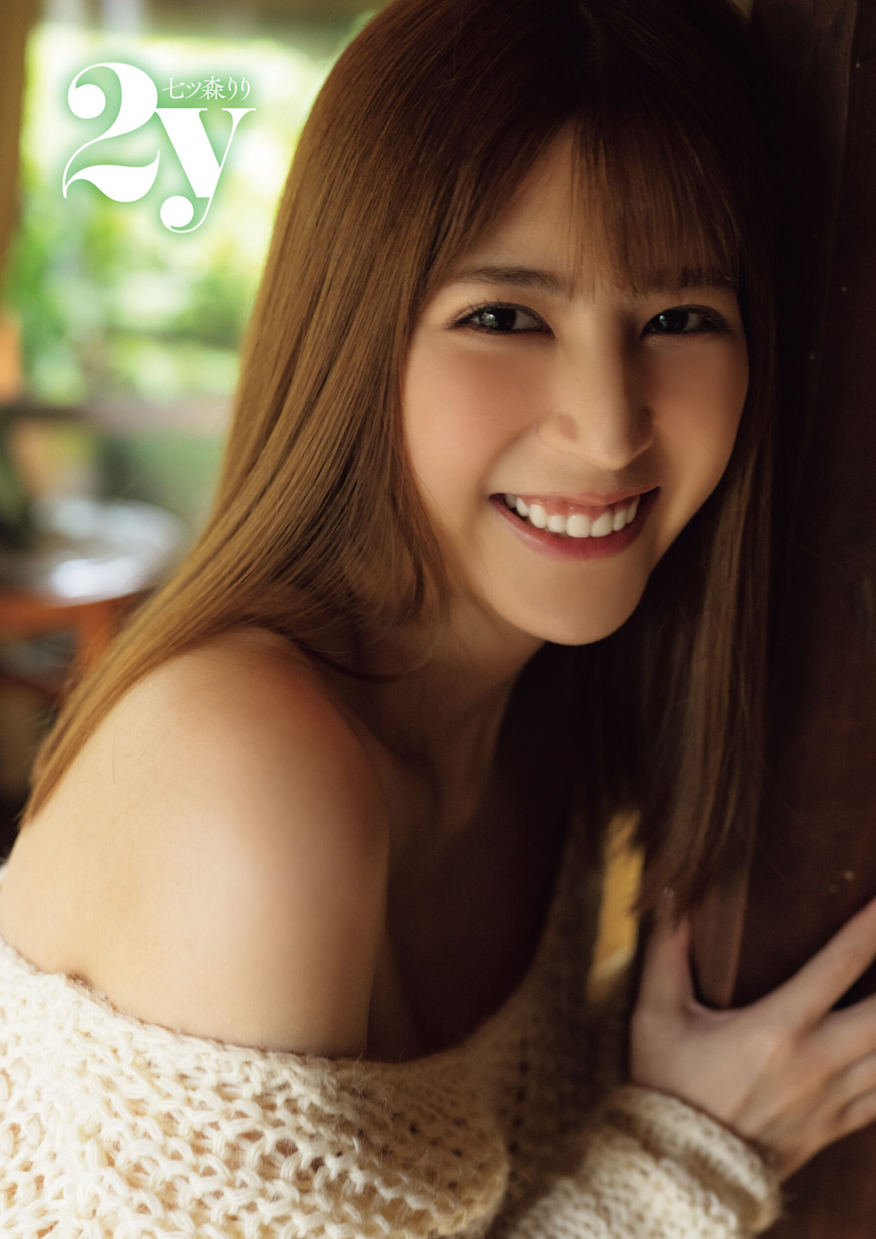 七森莉莉《2y》