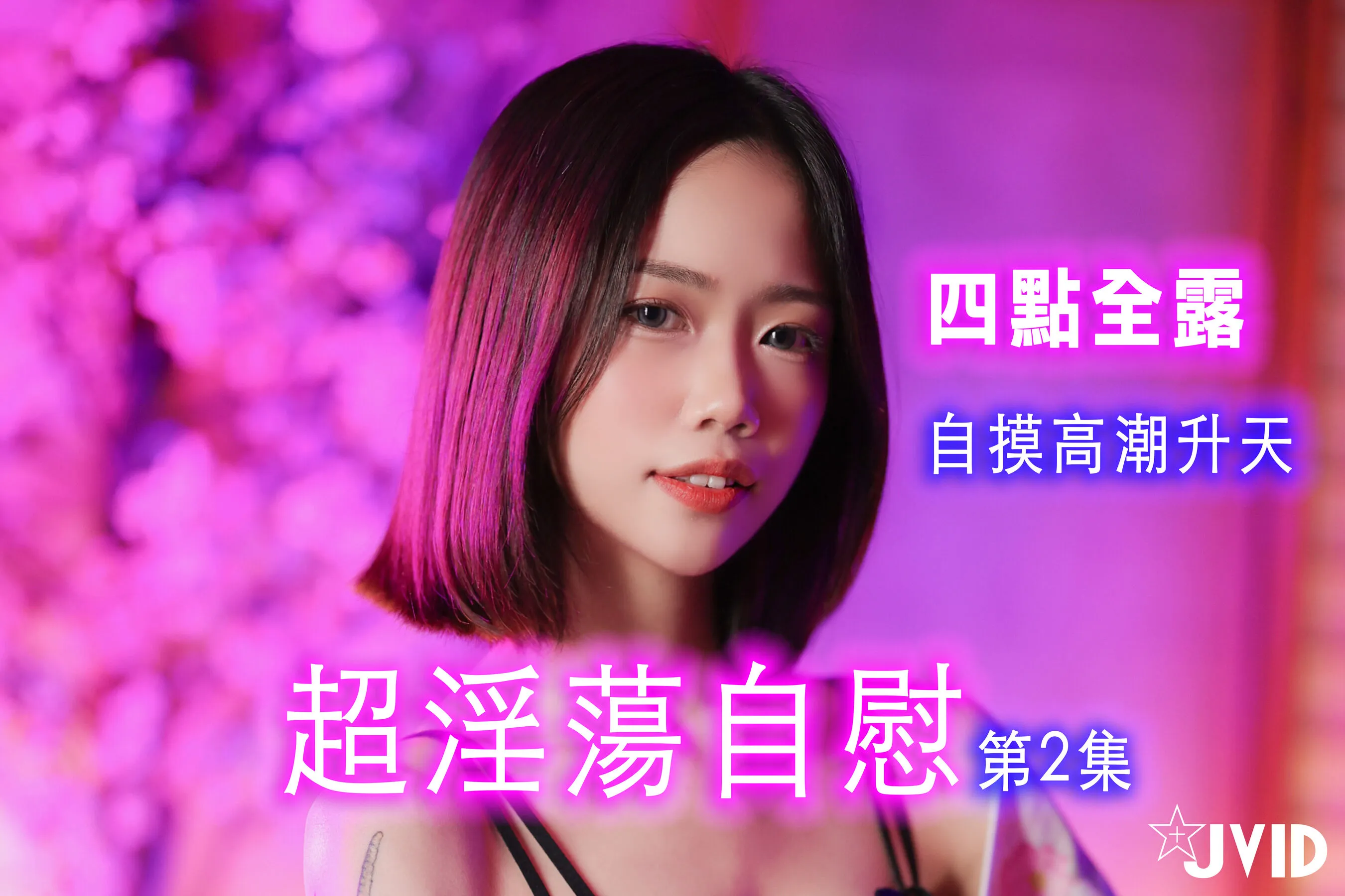 柔柔《超淫荡自慰 第二集》 | Page 2