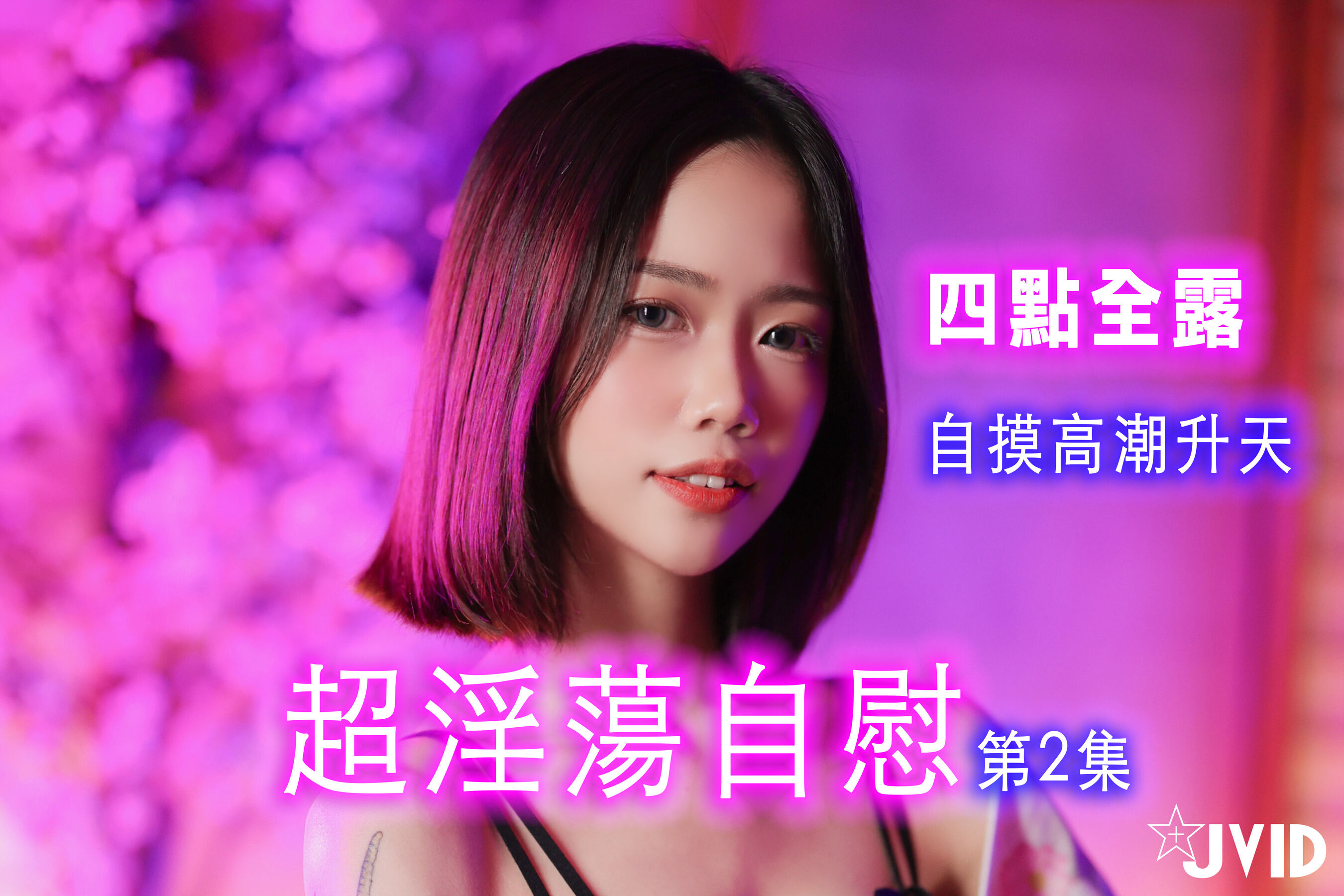 柔柔《自摸高潮升天》 | Page 2