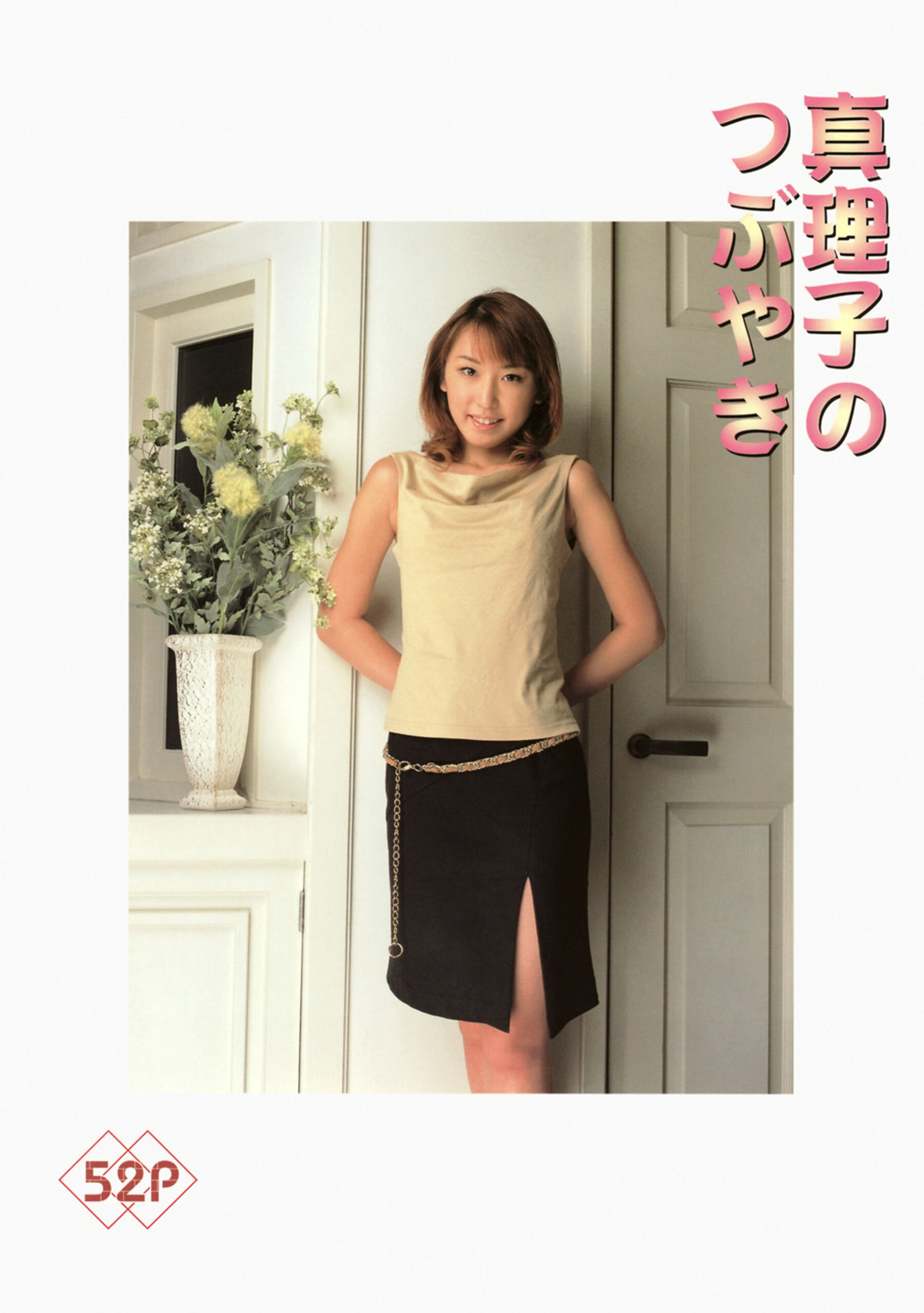 真理子のつぶやき