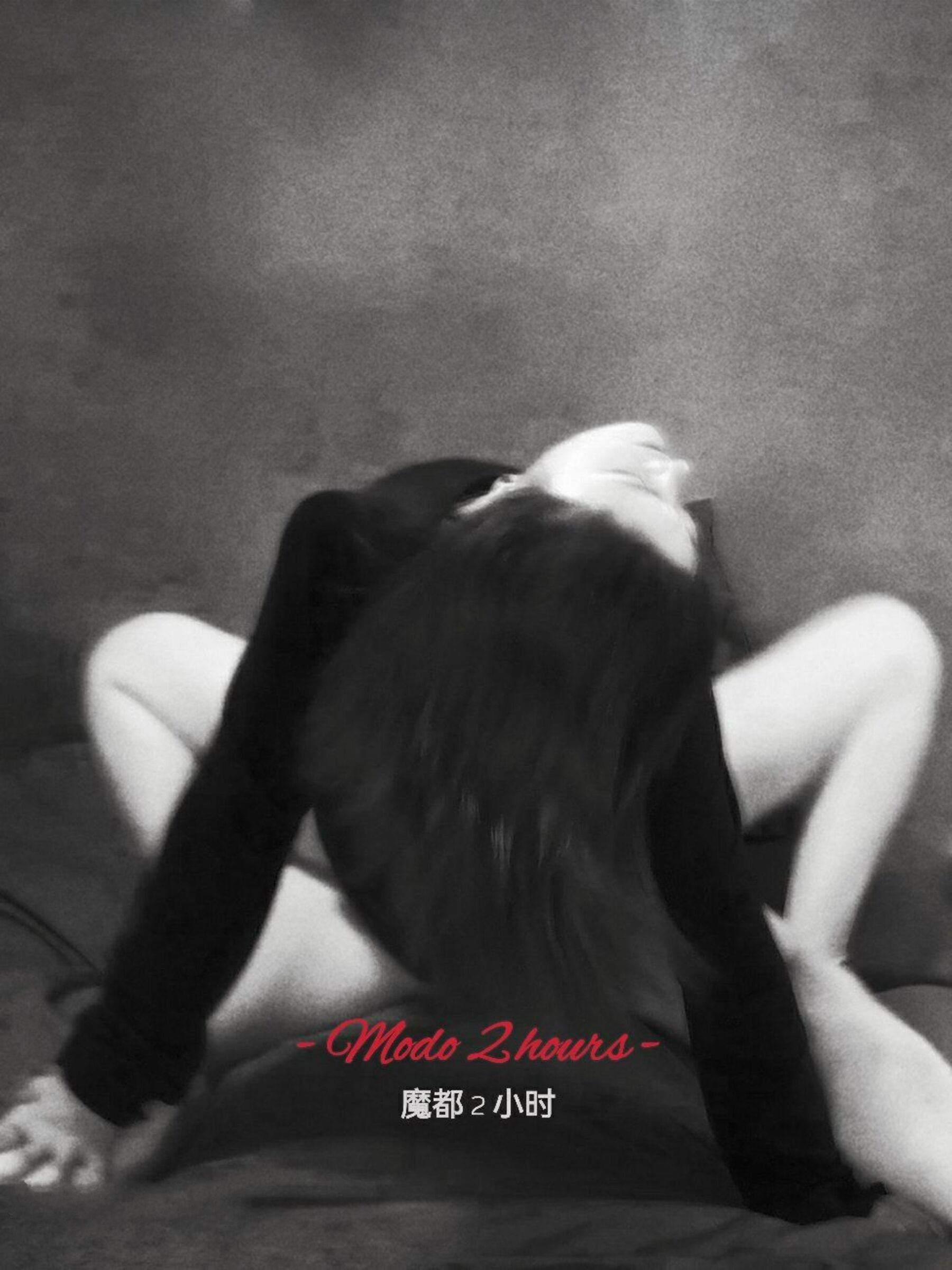 大神酒月《魔都2小时》